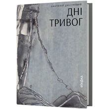 Анатолій Дністровий: Дні тривог. Поезії: Виробник Віхола