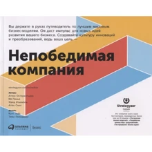 Непобедимая компания. Как непрерывно обновлять бизнес-модель вашей организации, вдохновляясь опытом лучших: Производитель Альпина Паблишер
