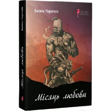 Василь Марочкін: Місяць кохання: Виробник Апріорі