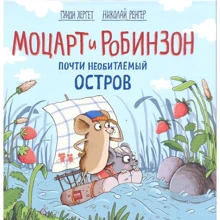 Гунди Хергет: Моцарт и Робинзон. Почти необитаемый остров: Производитель Манн, Иванов и Фербер