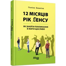 Поліна Башкіна: 12 місяців. Рік сенсу. Як знайти покликання й жити щасливо: Виробник Фабула