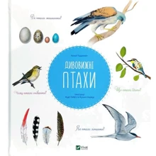 Наталі Торджман: Дивовижні птахи: Виробник Віват