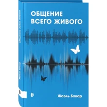 Жоель Бокар: Спілкування всього живого: Виробник Дискурс