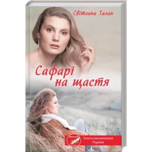 Світлана Талан: Сафарі на щастя: Виробник Клуб сімейного дозвілля