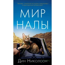 Дин Николсон: Мир Налы: Производитель Азбука