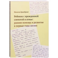 Михаэль Брамбринг: Ребенок с врожденной слепотой в семье: ранняя помощь и развитие в первые годы жизни: Производитель Теревинф