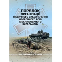 Порядок організації медичного забезпечення оборонного бою механізованого батальйону: Производитель Сварог