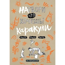 Натвори, что хочешь! Каракули: Производитель Манн, Иванов и Фербер