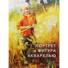 Мері Уайт: Портрет і фігура аквареллю: Виробник Манн, Іванов і Фербер