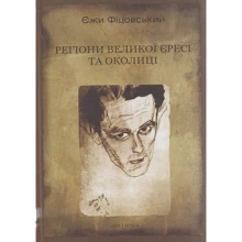 Єжи Фіцовський: Регіони великої єресі та околиці: Производитель Дух і Літера