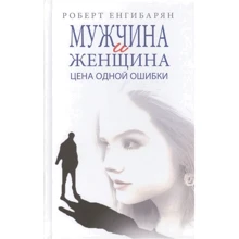 Роберт Енгибарян: Чоловік і жінка. Ціна однієї помилки: Виробник Міжнародні відносини