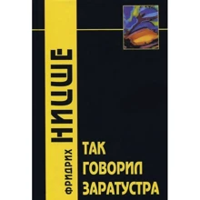Фридрих Ницше: Так говорил Заратустра. Книга для всех и никого: Производитель Академический Проект
