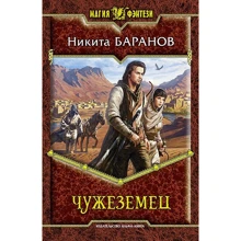 Микита Баранов: Чужинець: Виробник Альфа-книга