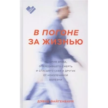 Дэвид Файгенбаум: В погоне за жизнью: Производитель Манн, Иванов и Фербер