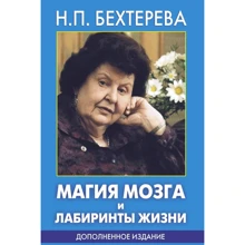 Н. Бехтерева: Магія мозку і лабіринти життя: Виробник АСТ