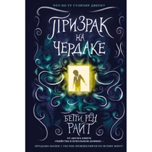 Бетти Рен Райт: Призрак на чердаке (выпуск 2): Производитель Эксмо