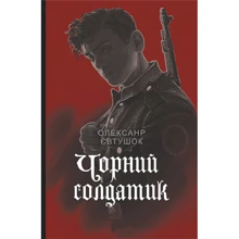 Олександр Євтушок: Чорний солдатик: Производитель Навчальна книга Богдан