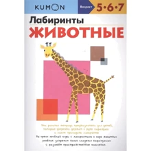 KUMON. Лабиринты. Животные: Производитель Манн, Иванов и Фербер
