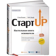 Стив Бланк, Боб Дорф: Стартап. Настольная книга основателя: Производитель Альпина Паблишер