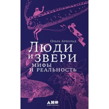 Ольга Арнольд: Люди и звери. Мифы и реальность: Производитель Альпина нон-фикшн