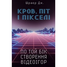 Джейсон Шраєр: Кров, піт іпікселі. Тріумфальні та бурхліві історії з тієї БІК создания відеоігор: Виробник BookChef