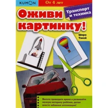 KUMON. Оживи картинку! Транспорт и техника: Производитель Манн, Иванов и Фербер