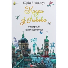 Юрій Винничук: Казки зі Львова: Виробник Фоліо