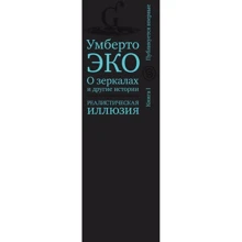 Умберто Еко: Про дзеркалах і інші історії. Реалістична ілюзія. книга I: Виробник слово