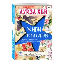 Живи позитивом!: Производитель Эксмо