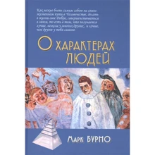 Марк Бурно: О характерах людей (психотерапевтическая книга): Производитель Академический Проект