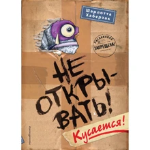 Шарлотта Хаберзак: Не открывать! Кусается!: Производитель Эксмо