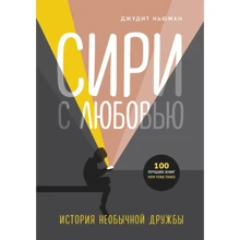Ньюман Джудіт: Сірі з коханням. Історія незвичайної дружби: Виробник Эксмо