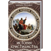 Кирило Галушко: Історія християнства: Виробник Клуб сімейного дозвілля