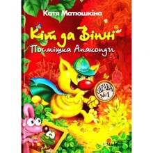 Катя Матюшкіна: Кіт да Вінчі. Посмішка Анаконди: Производитель Рідна мова