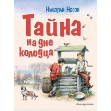 Николай Носов: Тайна на дне колодца: Производитель Эксмо