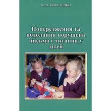 О.М. Коваленко: Попередження та Подолання порушеннях листи и читання у дітей: Виробник Пiдручнікі i посiбник