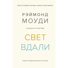 Реймонд Моуді, Пол Перрі: Світло вдалині. Нові дослідження життя після життя: Виробник Колібрі