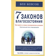 Бен Бенсон: 7 законов благосостояния. Как выжить в новых экономических условиях: Производитель Диля