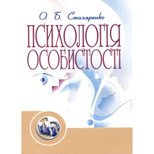 О. Б. Столяренко: Психологія особистості: Производитель Сварог