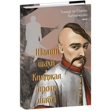 Тимур Литовченко, Олена Литовченко: Шалені шахи. Кинджал проти шаблі: Производитель Фолио