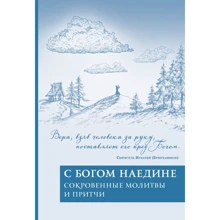 З Богом наодинці. Потаємні молитви і притчі: Виробник Ексмо