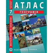 Атлас "Географія. Материки та океани" 7 клас (1/50): Производитель Інститут передових технологій