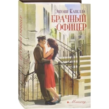 Энтони Капелла: Брачный офицер: Производитель Аркадия