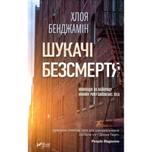 Хлоя Бенджамін: Шукачі безсмертя: Производитель Фактор
