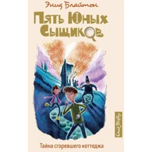Энид Блайтон: Тайна сгоревшего коттеджа: Производитель Махаон