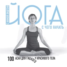 Інна Відгоф: Йога. З чого почати. 100 асан для гнучкого тіла: Виробник Эксмо