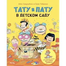 Айно Хавукайнен, Сами Тойвонен: Тату и Пату в детском саду: Производитель Речь