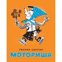 Генрих Сапгир: Моториша: Производитель Мелик Пашаев