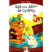 Пауль Маар: Що НЕ день, то субота: Виробник Теза