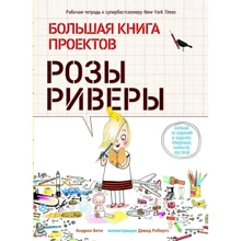 Андреа Бети: Большая книга проектов Розы Риверы: Производитель Карьера Пресс